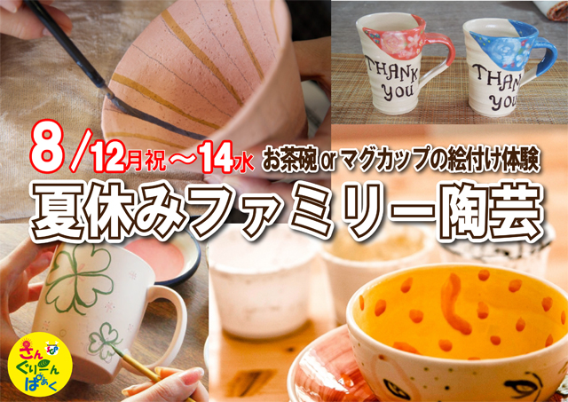 夏休みファミリー陶芸「絵付けをしよう」